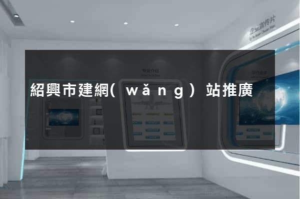 紹興市建網(wǎng)站推廣