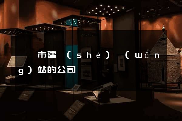 紹興市建設(shè)網(wǎng)站的公司