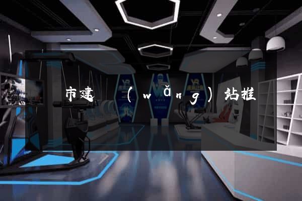 紹興市建設網(wǎng)站推廣