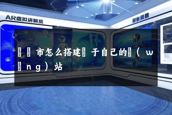 紹興市怎么搭建屬于自己的網(wǎng)站