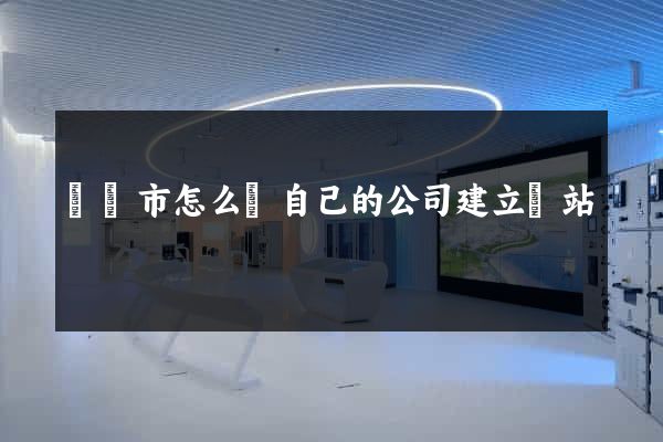 紹興市怎么給自己的公司建立網站