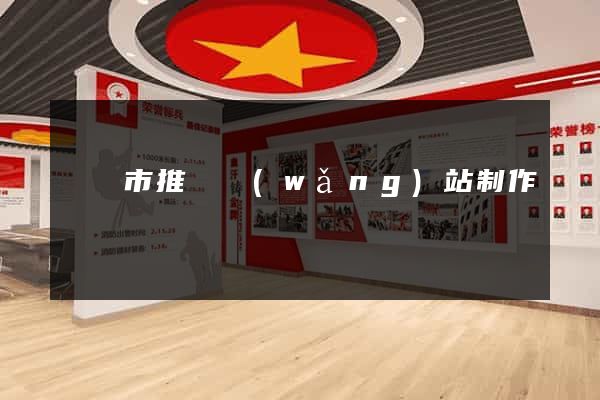 紹興市推廣網(wǎng)站制作