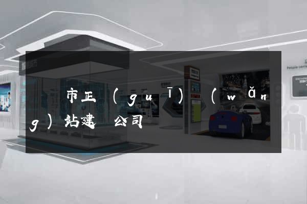 紹興市正規(guī)網(wǎng)站建設公司
