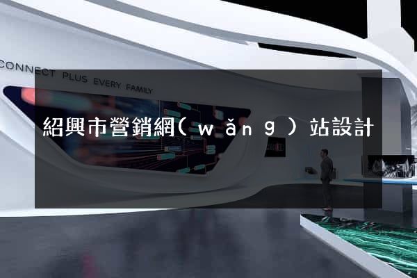 紹興市營銷網(wǎng)站設計