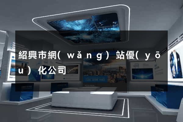 紹興市網(wǎng)站優(yōu)化公司
