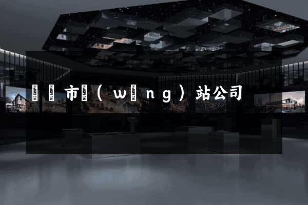 紹興市網(wǎng)站公司