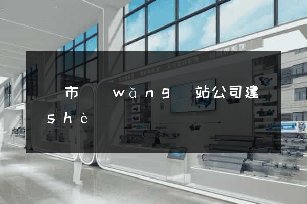 紹興市網(wǎng)站公司建設(shè)