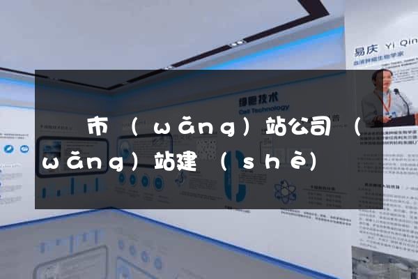 紹興市網(wǎng)站公司網(wǎng)站建設(shè)