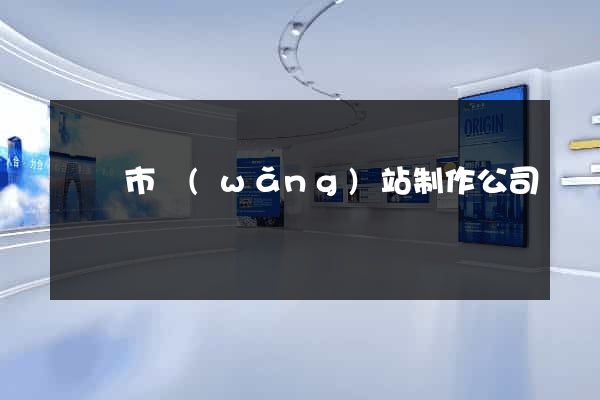 紹興市網(wǎng)站制作公司