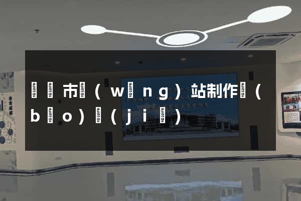 紹興市網(wǎng)站制作報(bào)價(jià)