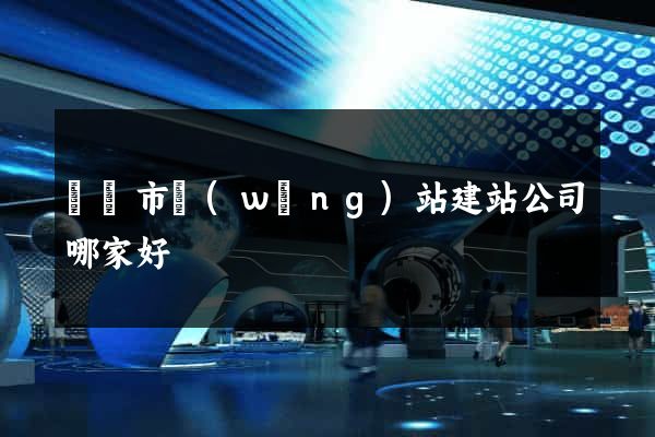 紹興市網(wǎng)站建站公司哪家好