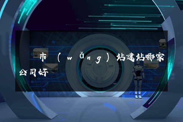 紹興市網(wǎng)站建站哪家公司好
