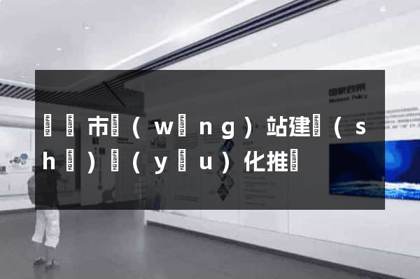 紹興市網(wǎng)站建設(shè)優(yōu)化推廣