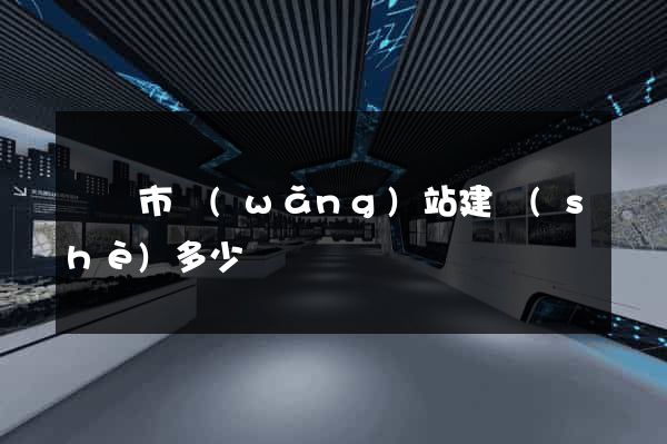 紹興市網(wǎng)站建設(shè)多少錢