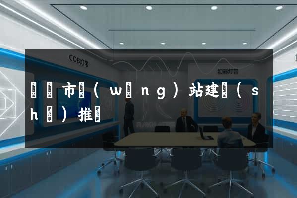 紹興市網(wǎng)站建設(shè)推廣