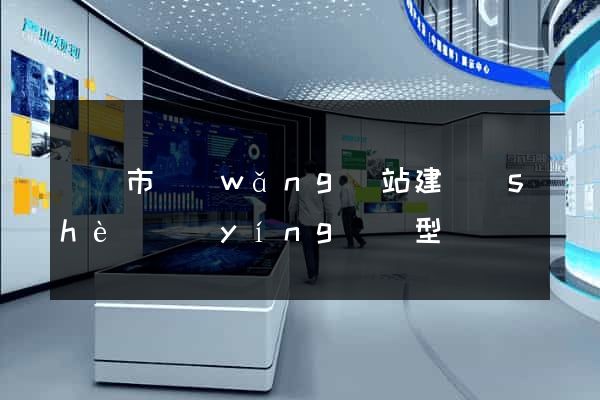 紹興市網(wǎng)站建設(shè)營(yíng)銷型