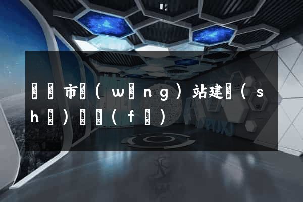 紹興市網(wǎng)站建設(shè)開發(fā)