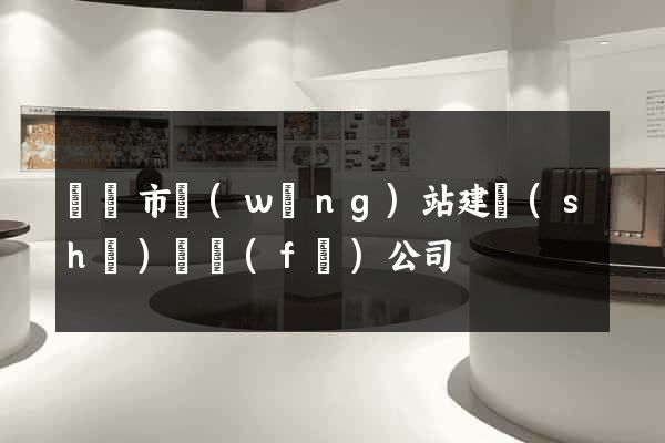 紹興市網(wǎng)站建設(shè)開發(fā)公司