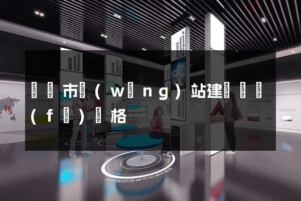 紹興市網(wǎng)站建設開發(fā)價格