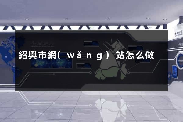 紹興市網(wǎng)站怎么做