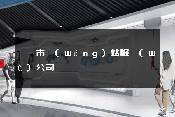 紹興市網(wǎng)站服務(wù)公司