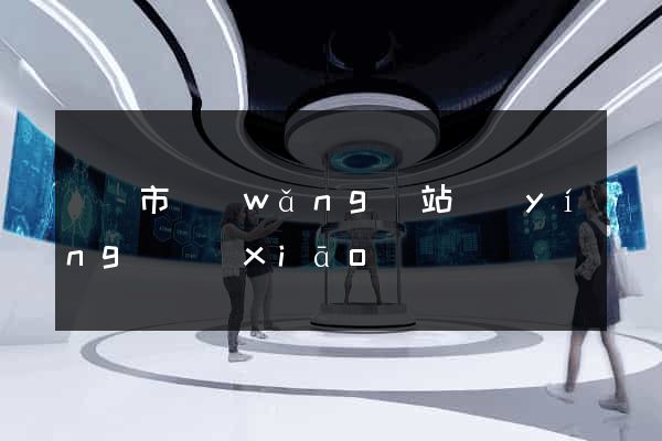 紹興市網(wǎng)站營(yíng)銷(xiāo)