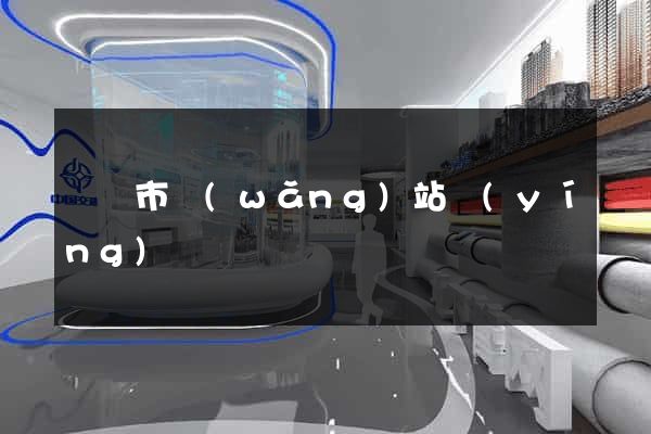 紹興市網(wǎng)站營(yíng)銷
