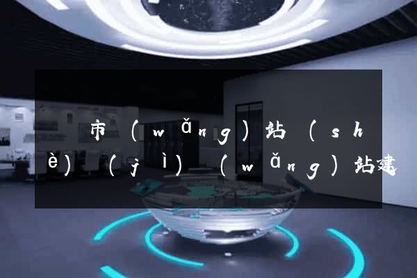 紹興市網(wǎng)站設(shè)計(jì)網(wǎng)站建設(shè)