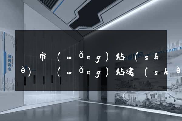 紹興市網(wǎng)站設(shè)計網(wǎng)站建設(shè)