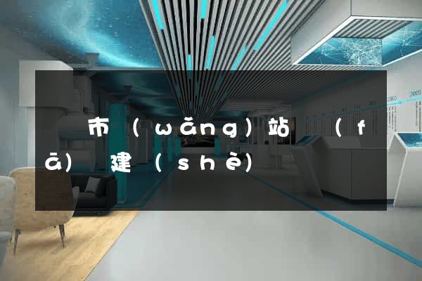 紹興市網(wǎng)站開發(fā)與建設(shè)