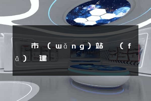 紹興市網(wǎng)站開發(fā)與建設