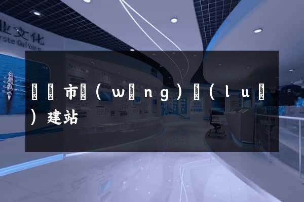 紹興市網(wǎng)絡(luò)建站