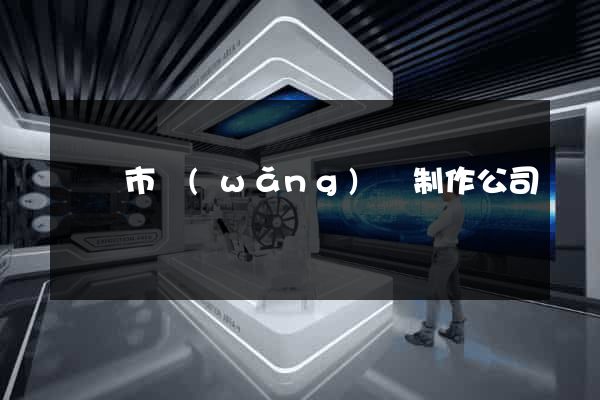 紹興市網(wǎng)頁制作公司