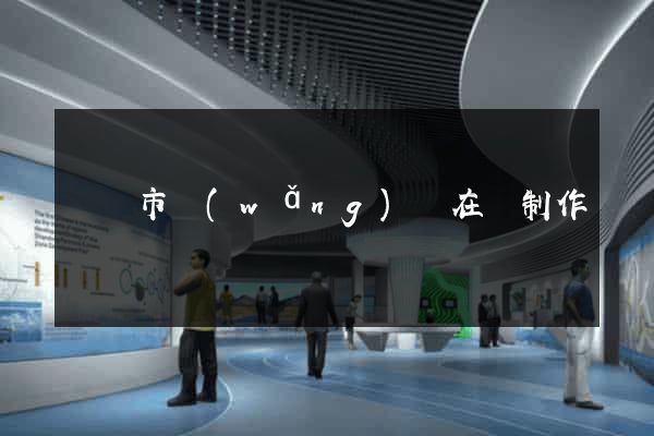 紹興市網(wǎng)頁在線制作