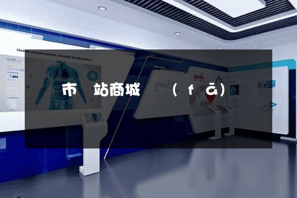 紹興市網站商城開發(fā)
