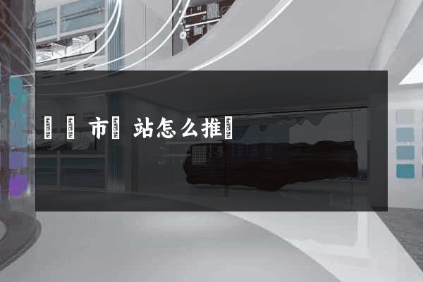 紹興市網站怎么推廣