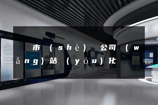 紹興市設(shè)計公司網(wǎng)站優(yōu)化