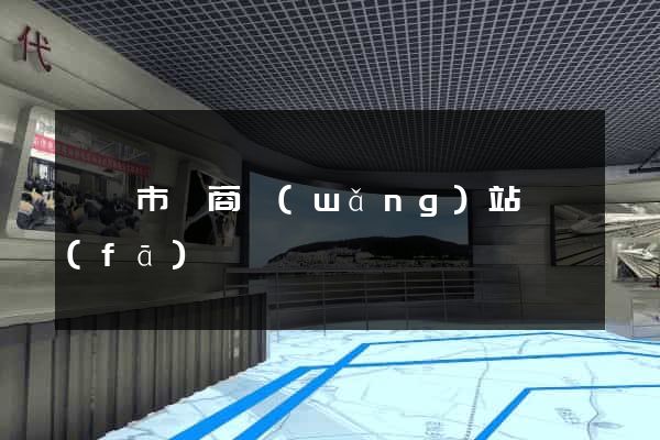 紹興市電商網(wǎng)站開發(fā)