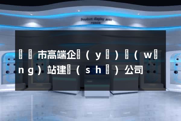 紹興市高端企業(yè)網(wǎng)站建設(shè)公司