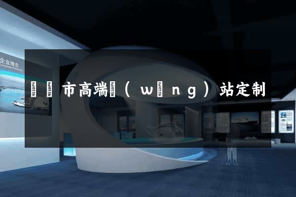 紹興市高端網(wǎng)站定制