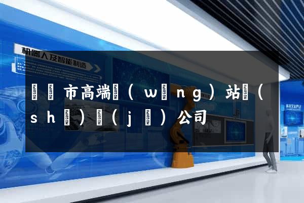 紹興市高端網(wǎng)站設(shè)計(jì)公司