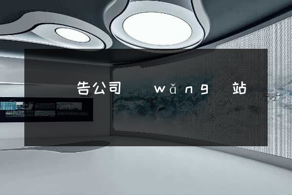 紹興廣告公司網(wǎng)站