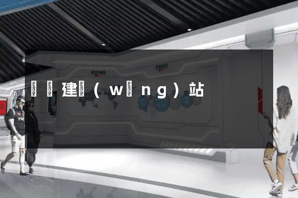 紹興建網(wǎng)站