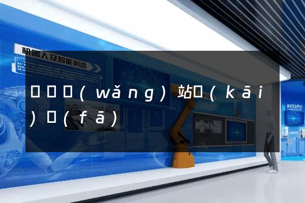 紹興網(wǎng)站開(kāi)發(fā)