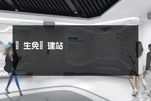 終生免費建站