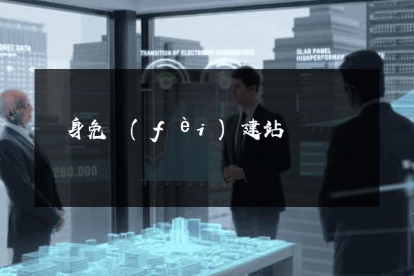 終身免費(fèi)建站