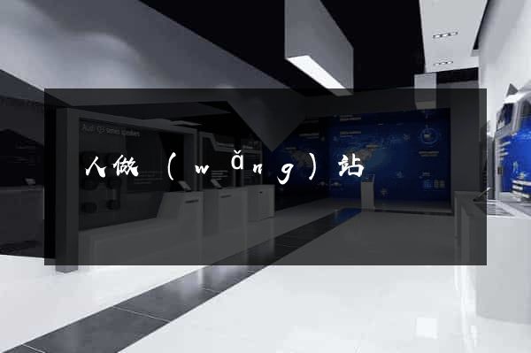 給人做網(wǎng)站