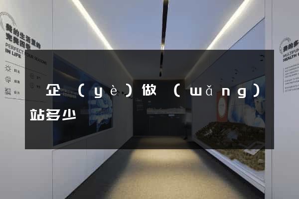 給企業(yè)做網(wǎng)站多少錢