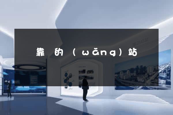 給個靠譜的網(wǎng)站