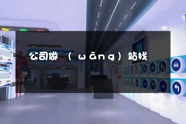 給公司做網(wǎng)站找誰